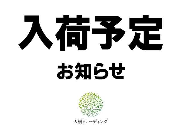 11月度 12月度 「入荷予定」のお知らせ - 【ガーデニング/園芸用品の 
