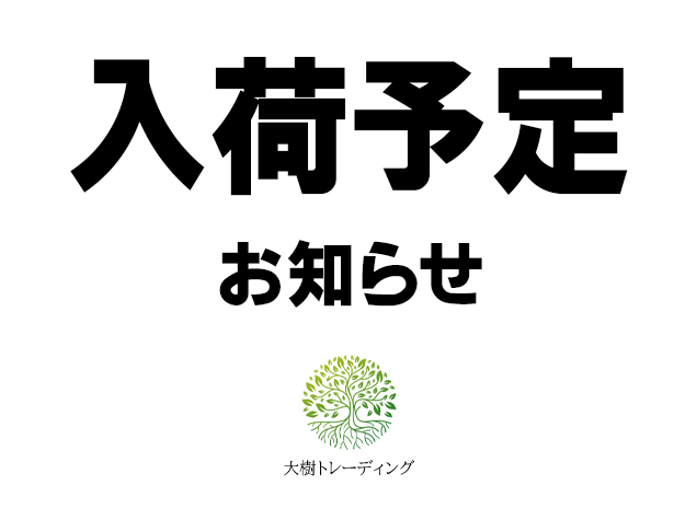 11月度 12月度 「入荷予定」のお知らせ