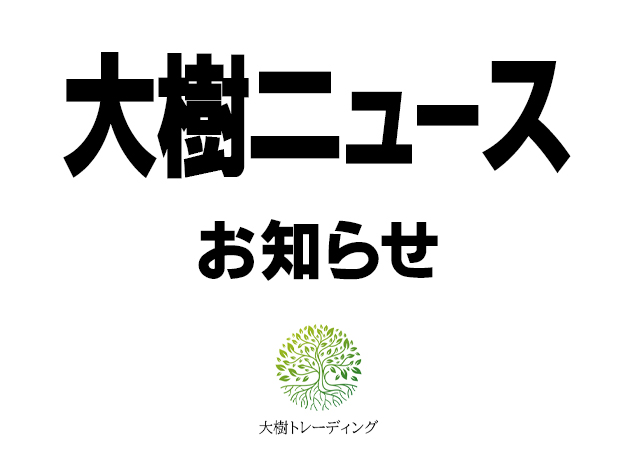 大樹ニュース 11月号