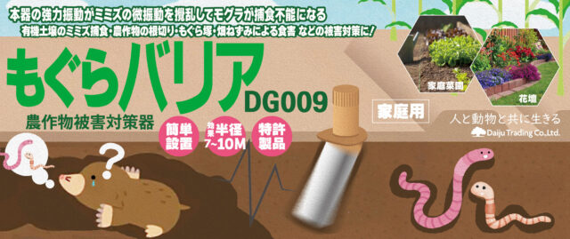 「もぐらバリア DG009」2025年8月入荷・販売中