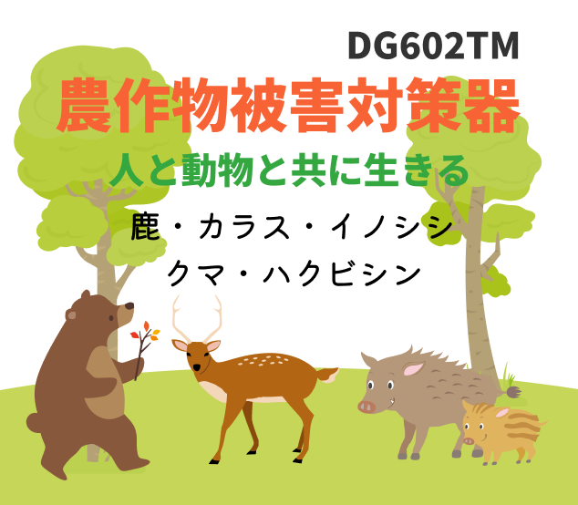 鹿・鳥獣バリアDG602TM