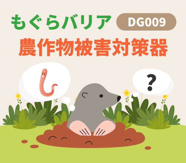 もぐらバリアDG009